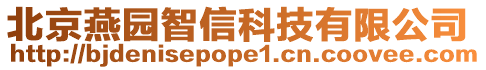 北京燕园智信科技有限公司