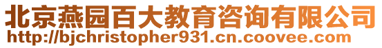 北京燕園百大教育咨詢有限公司