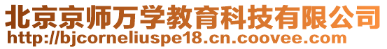 北京京師萬學教育科技有限公司