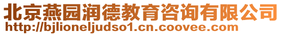 北京燕園潤德教育咨詢有限公司