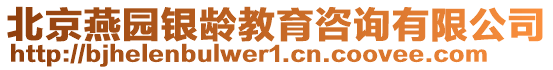 北京燕園銀齡教育咨詢有限公司