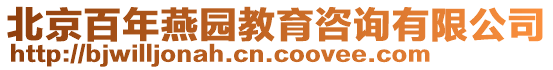 北京百年燕園教育咨詢有限公司