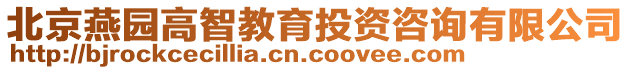 北京燕園高智教育投資咨詢有限公司