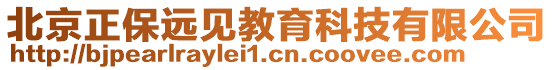 北京正保遠見教育科技有限公司