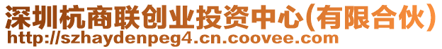 深圳杭商聯(lián)創(chuàng)業(yè)投資中心(有限合伙)