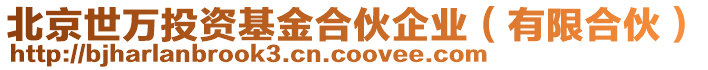 北京世萬投資基金合伙企業(yè)（有限合伙）