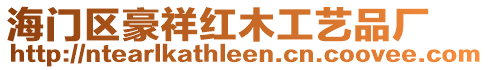 海門區(qū)豪祥紅木工藝品廠