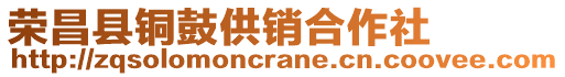 荣昌县铜鼓供销合作社