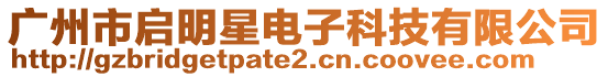 廣州市啟明星電子科技有限公司