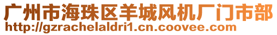 廣州市海珠區(qū)羊城風(fēng)機(jī)廠門市部