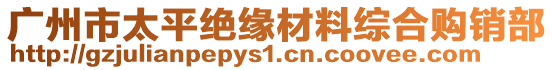 广州市太平绝缘材料综合购销部