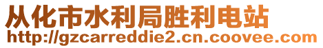 從化市水利局勝利電站