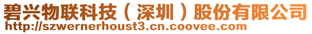 碧興物聯(lián)科技（深圳）股份有限公司