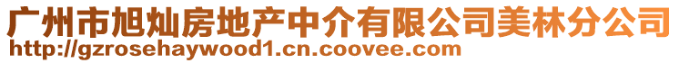 广州市旭灿房地产中介有限公司美林分公司