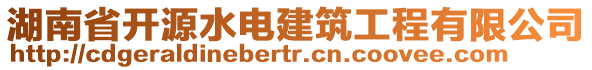 湖南省開源水電建筑工程有限公司