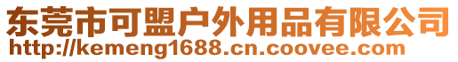 東莞市可盟戶外用品有限公司