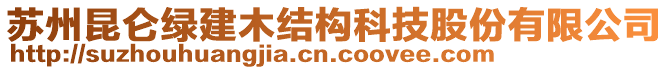 蘇州昆侖綠建木結(jié)構(gòu)科技股份有限公司