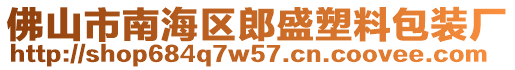 佛山市南海區(qū)郎盛塑料包裝廠