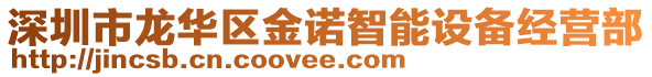 深圳市龙华区金诺智能设备经营部