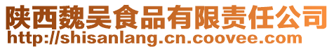 陜西魏吳食品有限責任公司