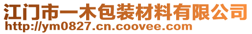 江門市一木包裝材料有限公司