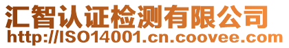 匯智認(rèn)證檢測(cè)有限公司