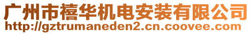 廣州市禧華機電安裝有限公司