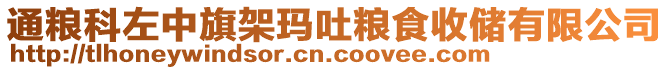 通糧科左中旗架瑪吐糧食收儲(chǔ)有限公司