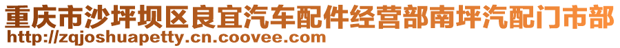 重慶市沙坪壩區(qū)良宜汽車配件經(jīng)營(yíng)部南坪汽配門市部