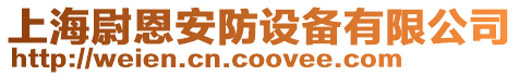 上海尉恩安防設(shè)備有限公司