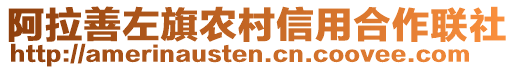 阿拉善左旗農(nóng)村信用合作聯(lián)社