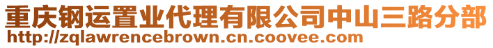 重庆钢运置业代理有限公司中山三路分部