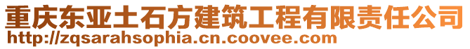 重庆东亚土石方建筑工程有限责任公司