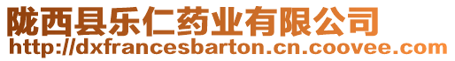 隴西縣樂仁藥業(yè)有限公司