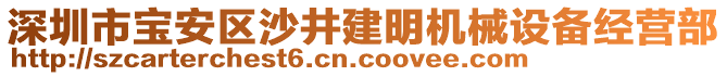 深圳市寶安區(qū)沙井建明機(jī)械設(shè)備經(jīng)營(yíng)部