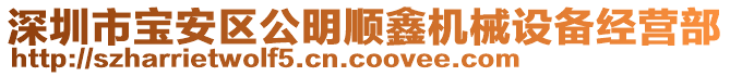 深圳市寶安區(qū)公明順鑫機械設備經營部