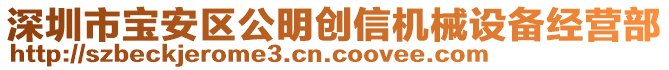 深圳市寶安區(qū)公明創(chuàng)信機械設(shè)備經(jīng)營部