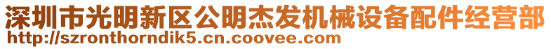 深圳市光明新区公明杰发机械设备配件经营部