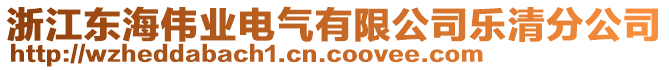 浙江東海偉業(yè)電氣有限公司樂(lè)清分公司