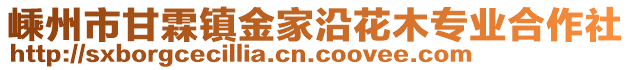 嵊州市甘霖鎮(zhèn)金家沿花木專業(yè)合作社