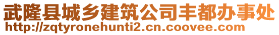 武隆縣城鄉(xiāng)建筑公司豐都辦事處