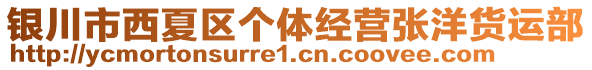 銀川市西夏區(qū)個(gè)體經(jīng)營張洋貨運(yùn)部