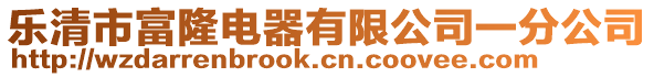 乐清市富隆电器有限公司一分公司