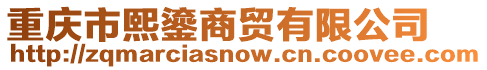 重慶市熙鎏商貿(mào)有限公司