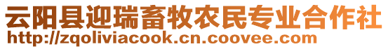 云陽縣迎瑞畜牧農(nóng)民專業(yè)合作社