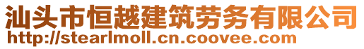 汕頭市恒越建筑勞務有限公司