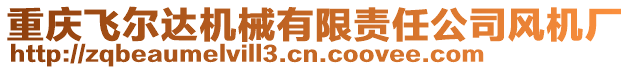 重慶飛爾達機械有限責(zé)任公司風(fēng)機廠