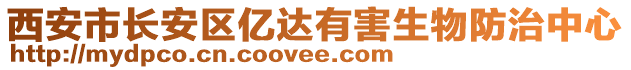 西安市長安區(qū)億達(dá)有害生物防治中心