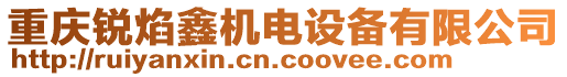 重慶銳焰鑫機(jī)電設(shè)備有限公司