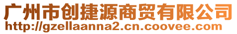 廣州市創(chuàng)捷源商貿有限公司